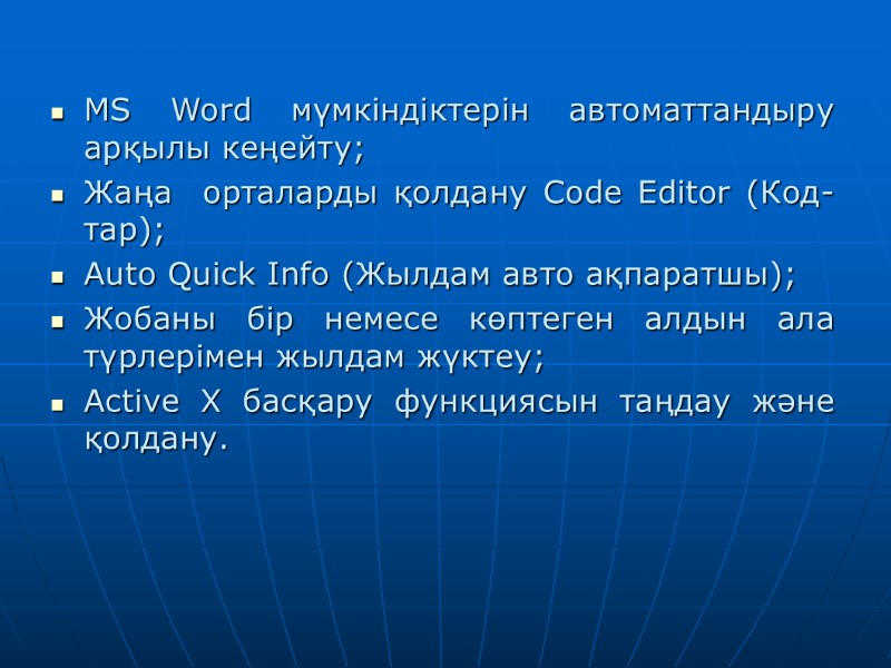 MS Word мүмкіндіктерін автоматтандыру арқылы кеңейту; Жаңа  орталарды қолдану Code Editor (Код-тар); Auto